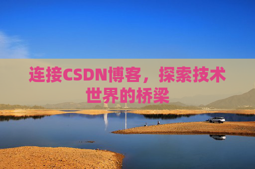连接CSDN博客，探索技术世界的桥梁