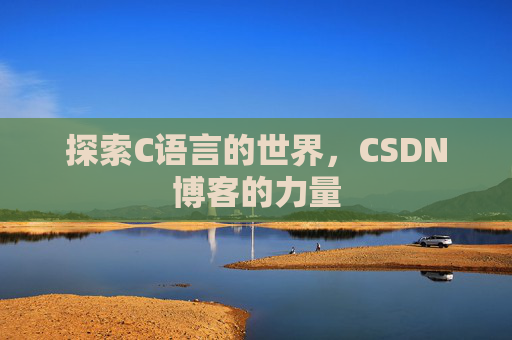 探索C语言的世界，CSDN博客的力量